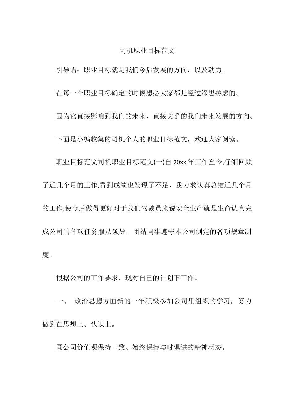 司机职业目标范文_第1页