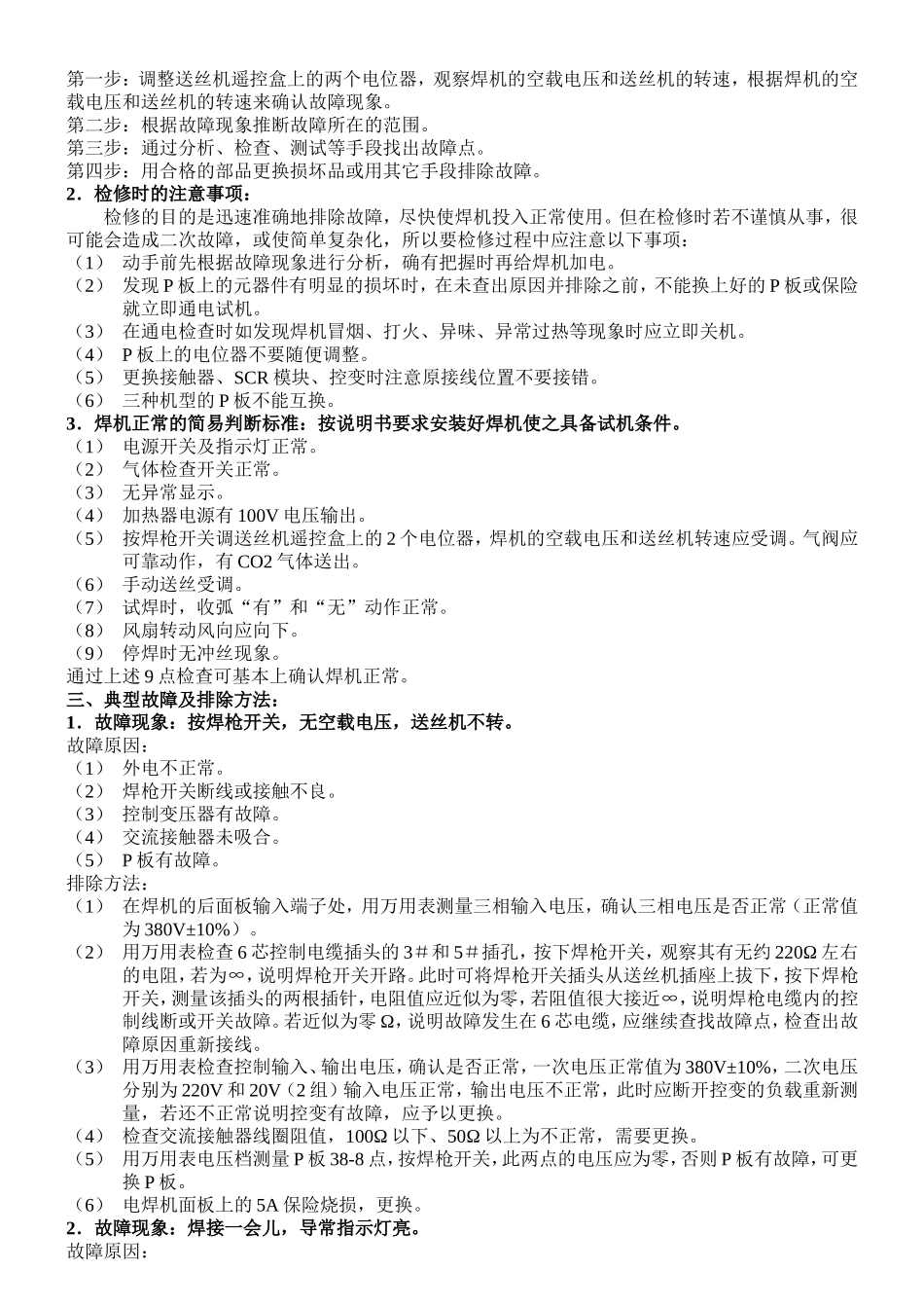可控硅控制CO2气保焊机典型故障及排除方法_第2页