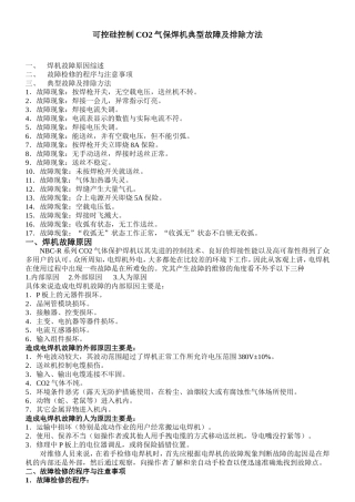 可控硅控制CO2气保焊机典型故障及排除方法