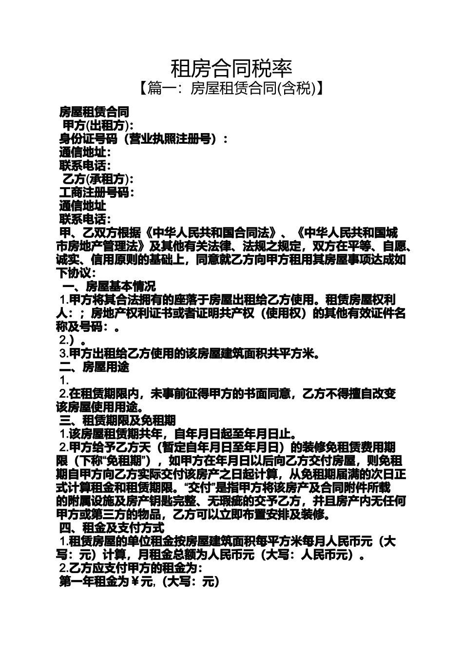 合同范本之租房合同税率_第1页