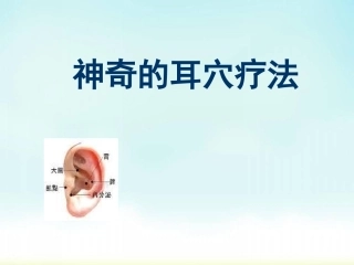 耳穴医学课件
