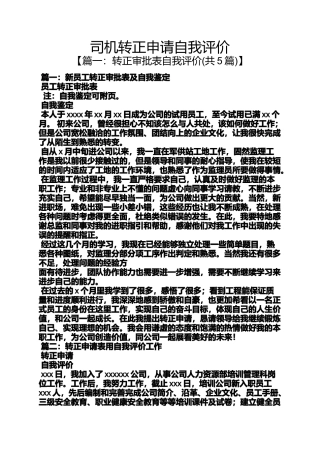 司机转正申请自我评价