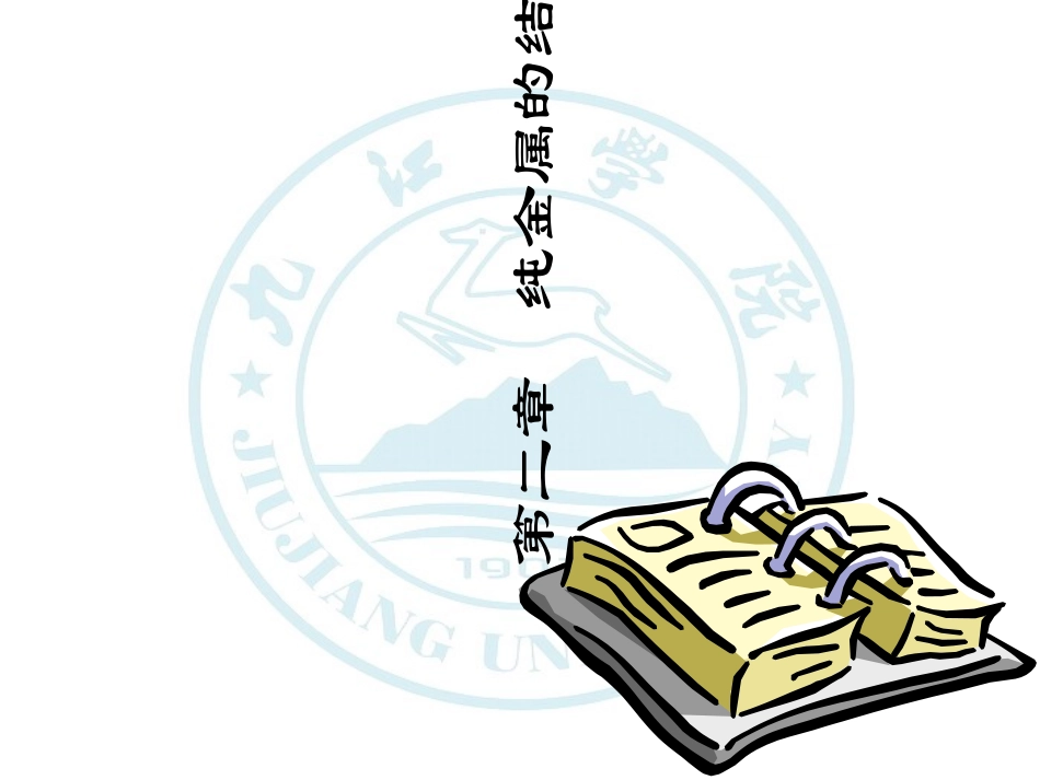 二纯金属的结晶_第1页