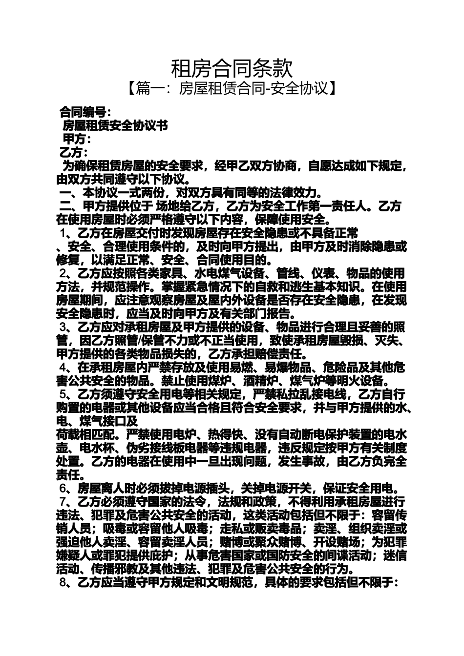 合同范本之租房合同条款_第1页