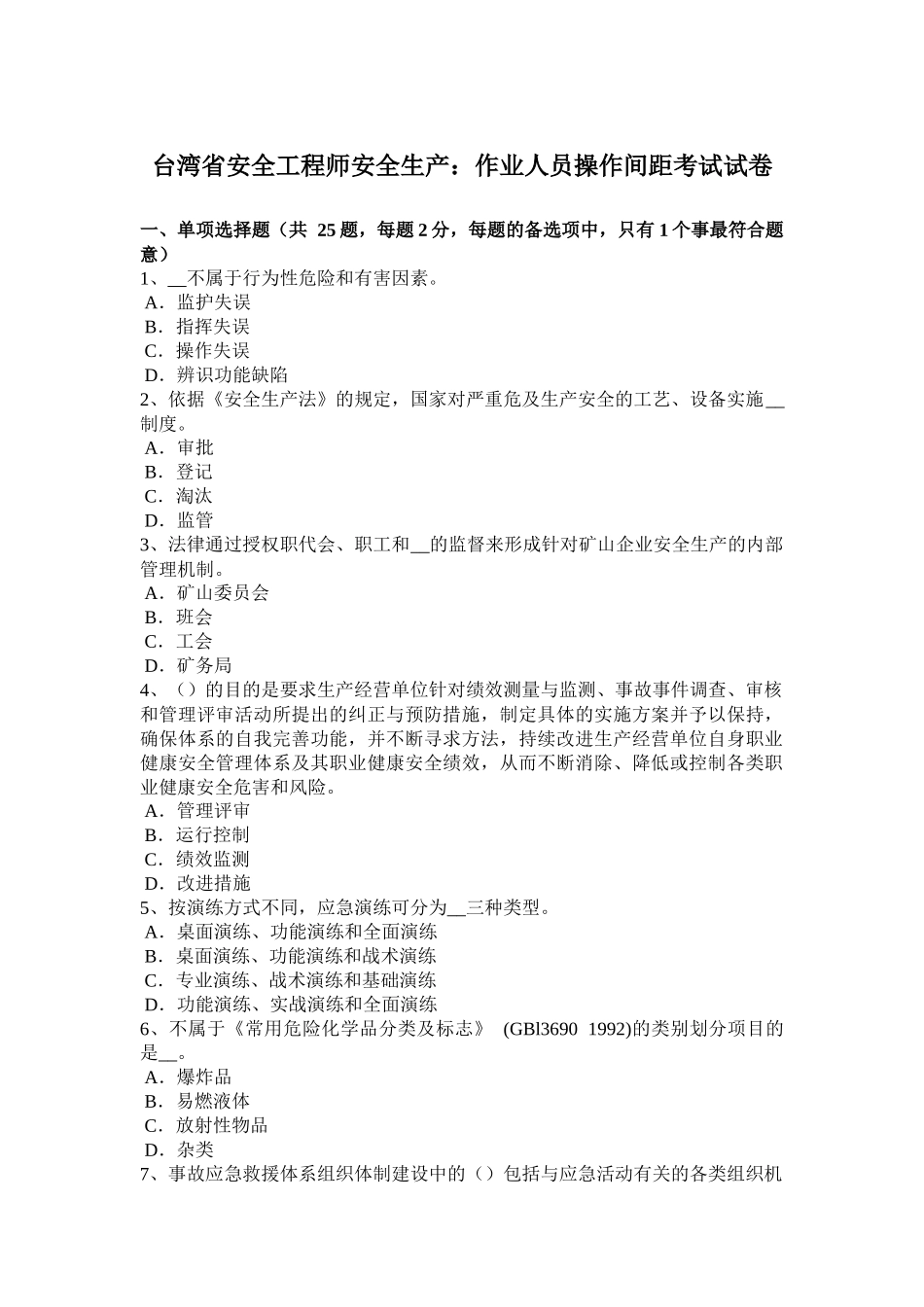 台湾省安全工程师安全生产：作业人员操作间距考试试卷_第1页