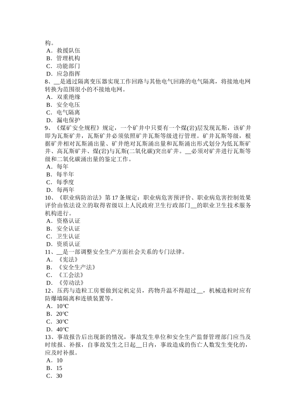 台湾省安全工程师安全生产：作业人员操作间距考试试卷_第2页