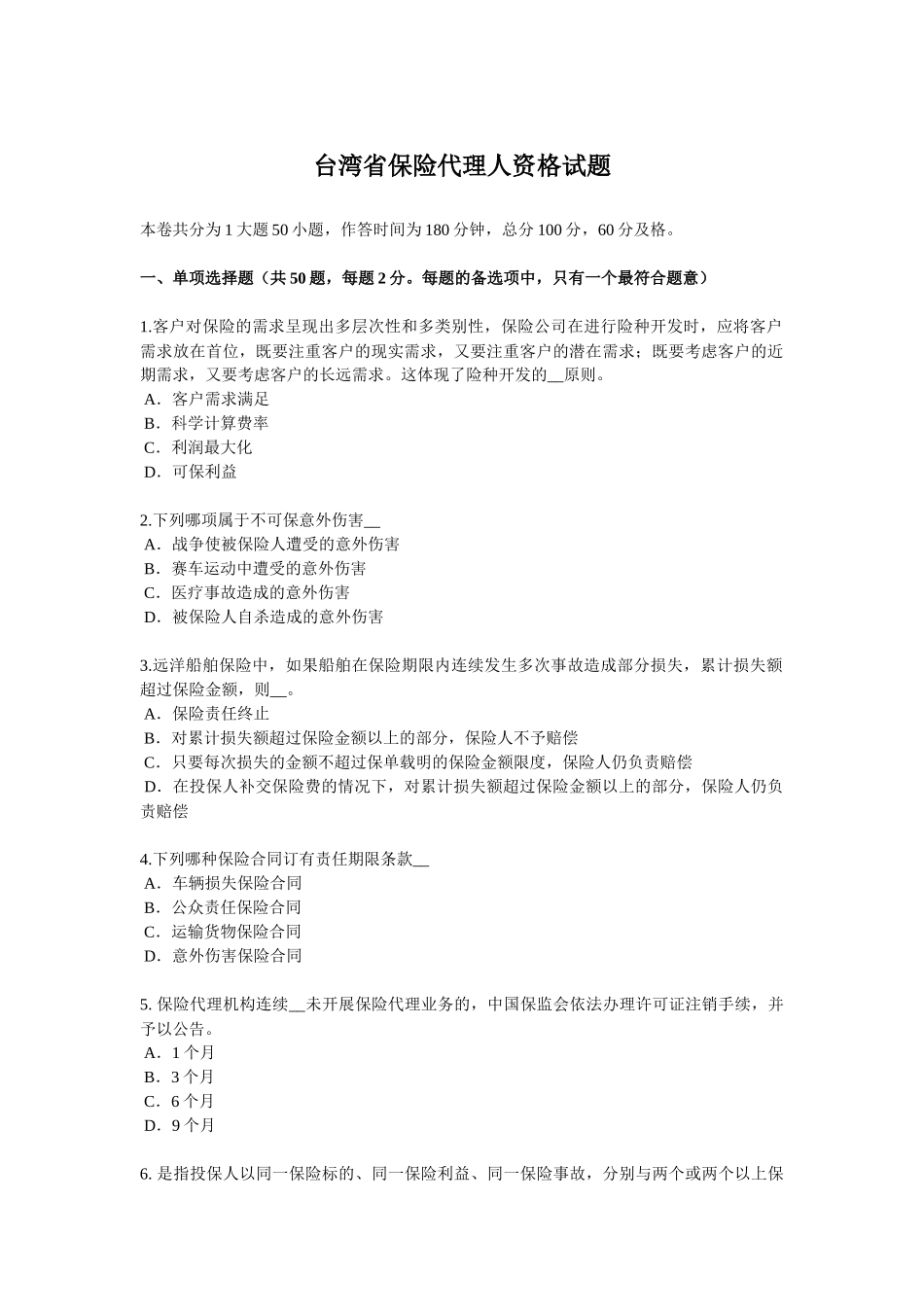 台湾省保险代理人资格试题_第1页