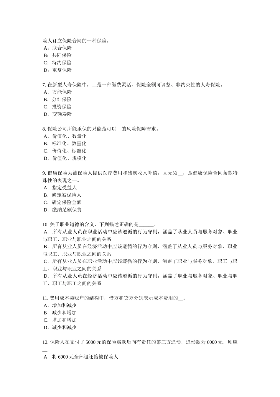 台湾省保险代理人资格试题_第2页