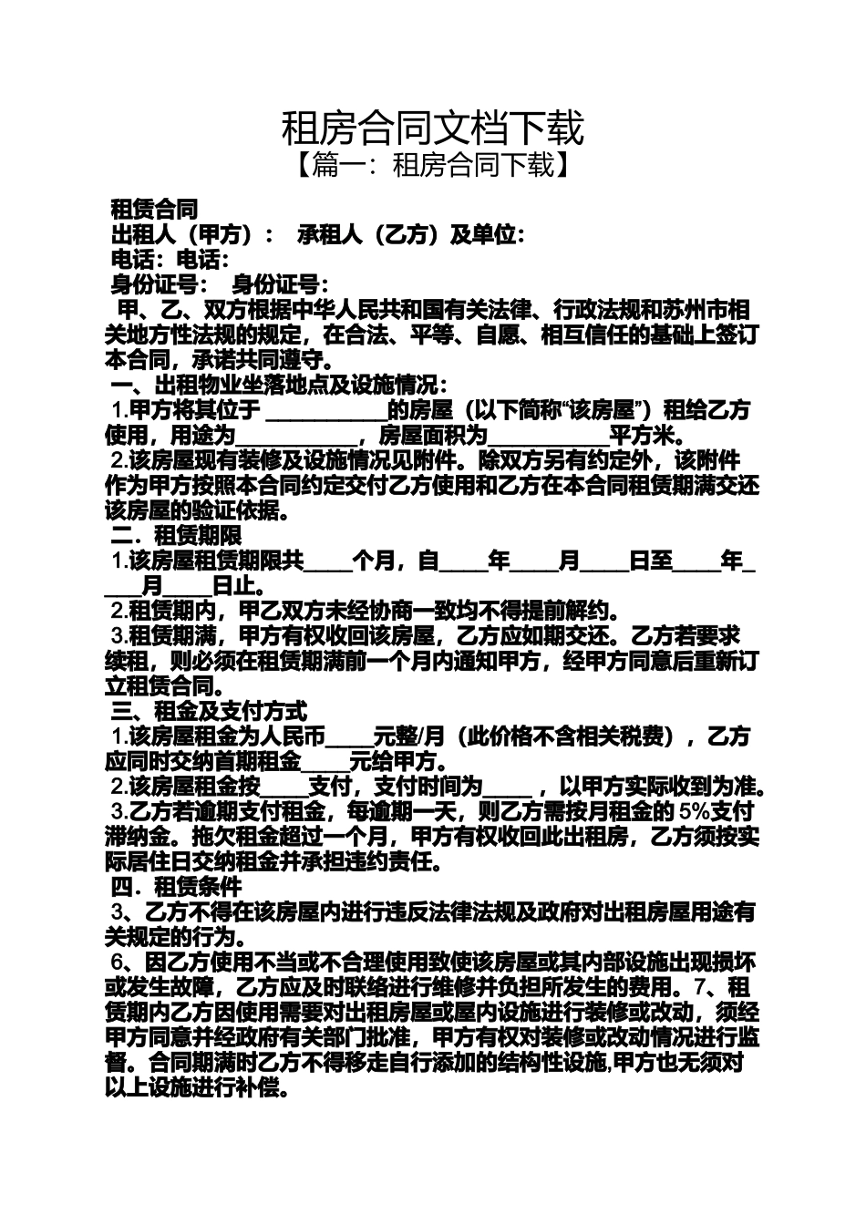 合同范本之租房合同文档下载_第1页