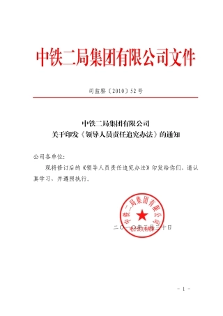 司监察(2010)52领导人员责任追究办法