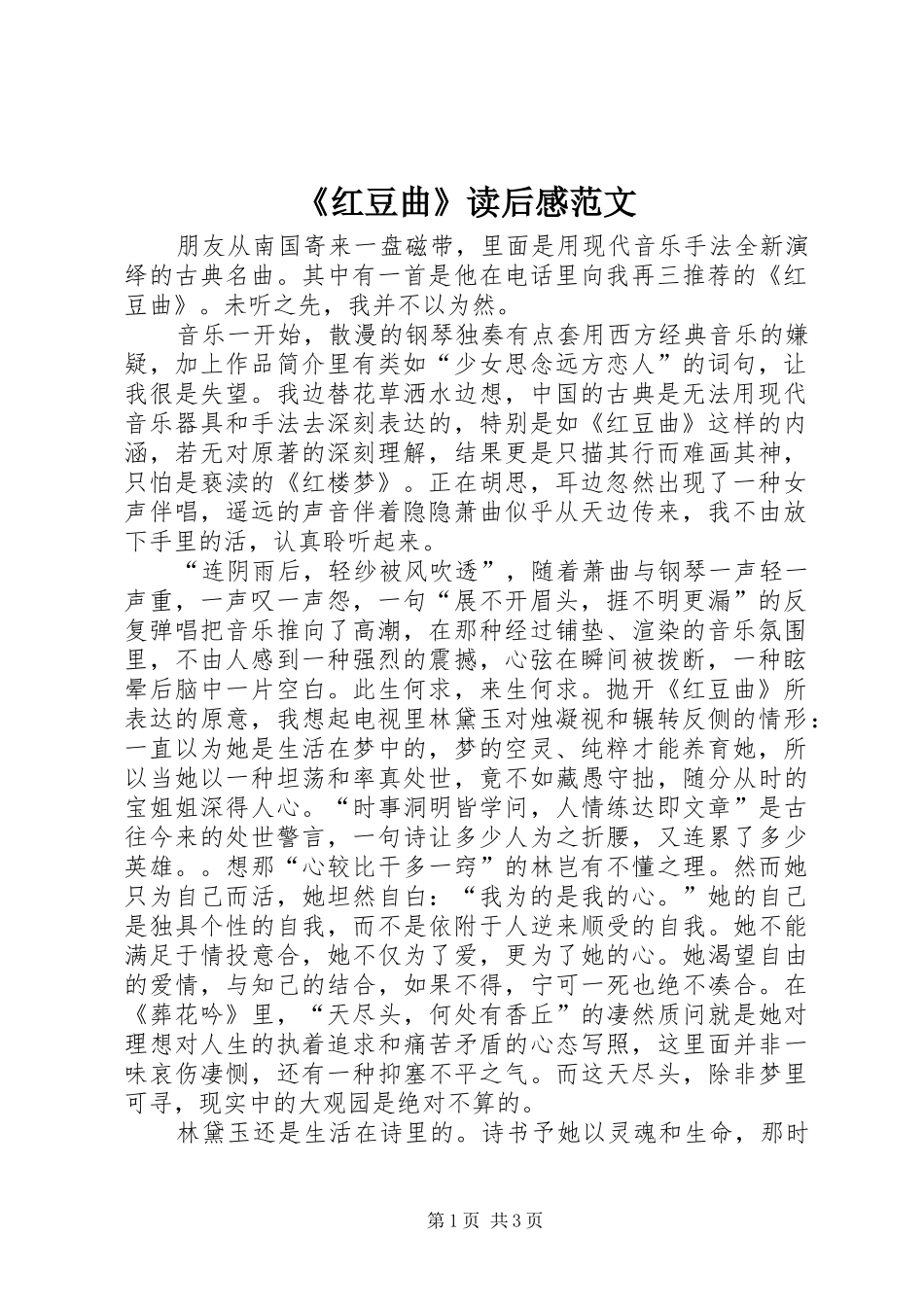 红豆曲读后感范文_第1页