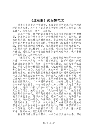 红豆曲读后感范文