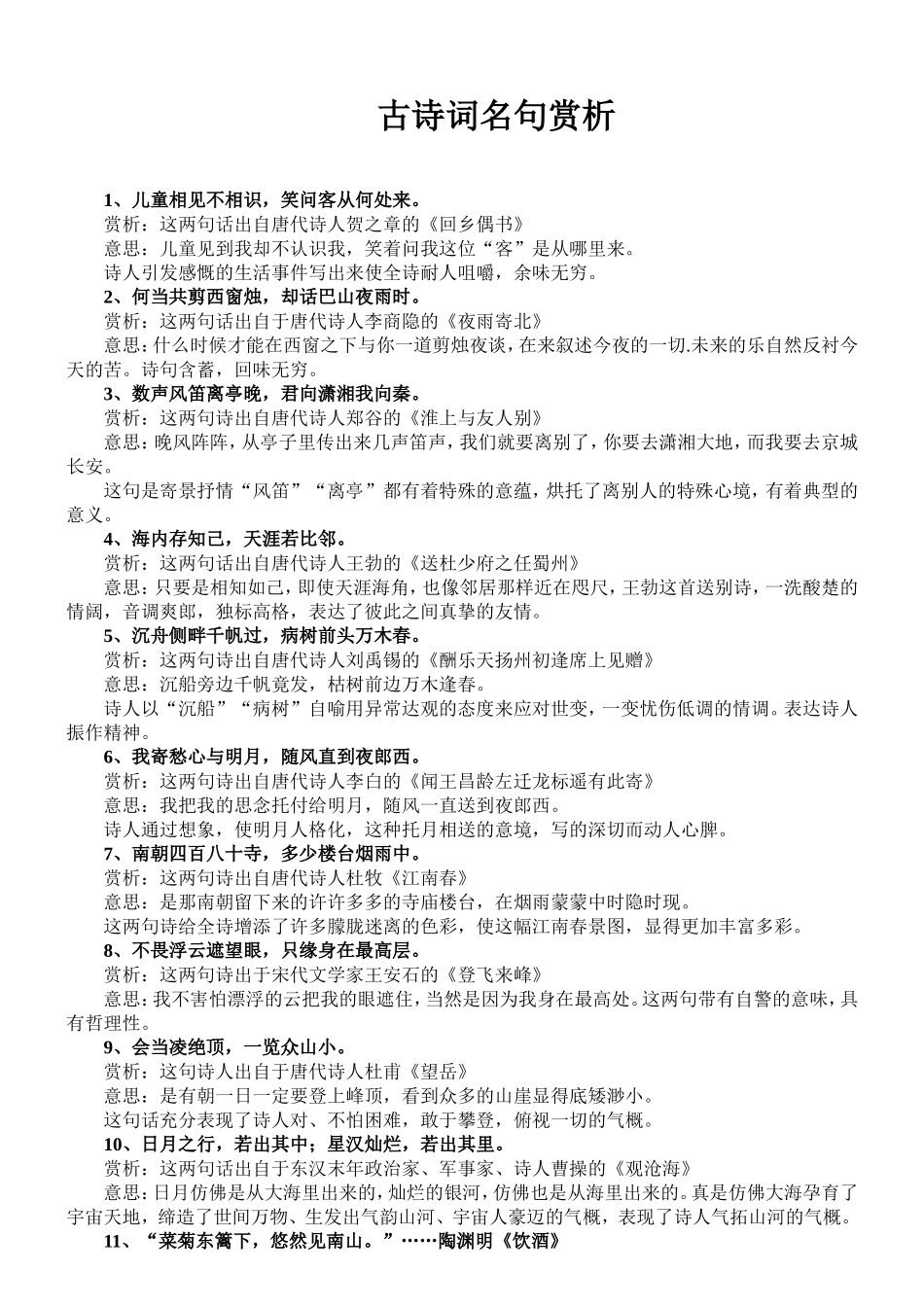 古诗词名句赏析_第1页