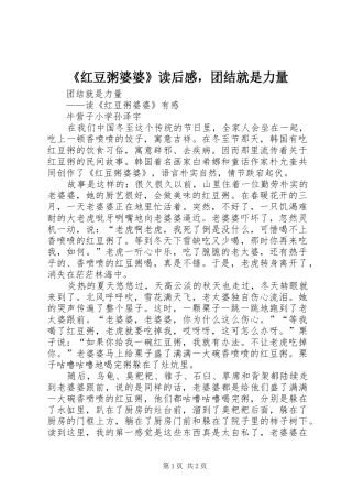红豆粥婆婆读后感，团结就是力量
