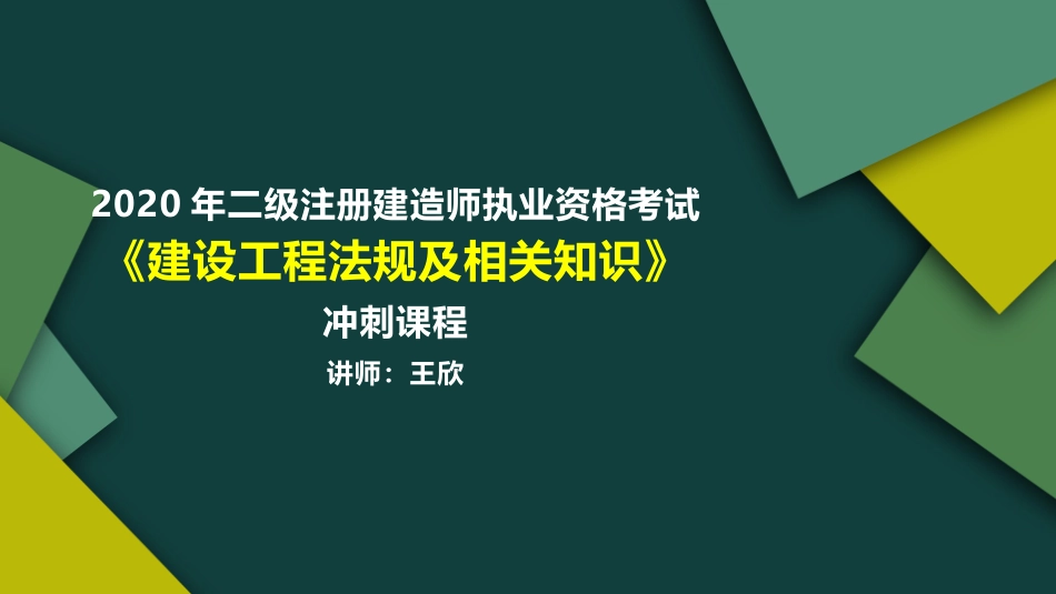 二级建造师法规冲刺专题班_第1页