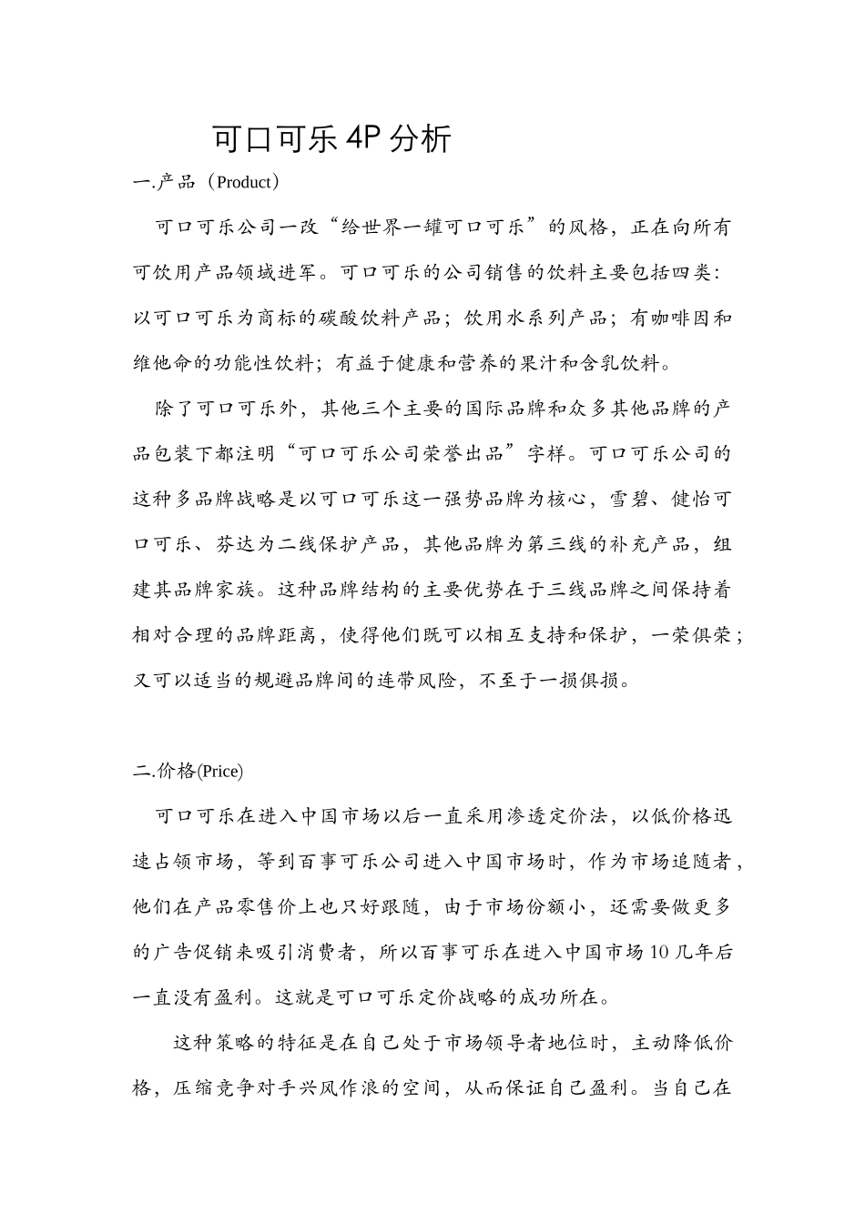 可口可乐4P分析_第1页