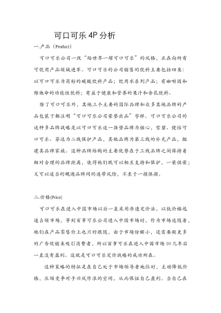 可口可乐4P分析