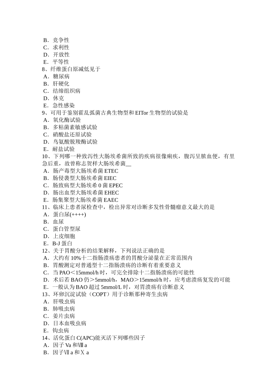 台湾省临床医学检验技术卫生资格考试试题_第2页