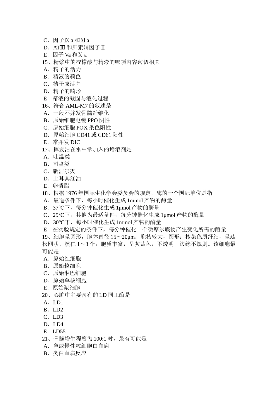 台湾省临床医学检验技术卫生资格考试试题_第3页