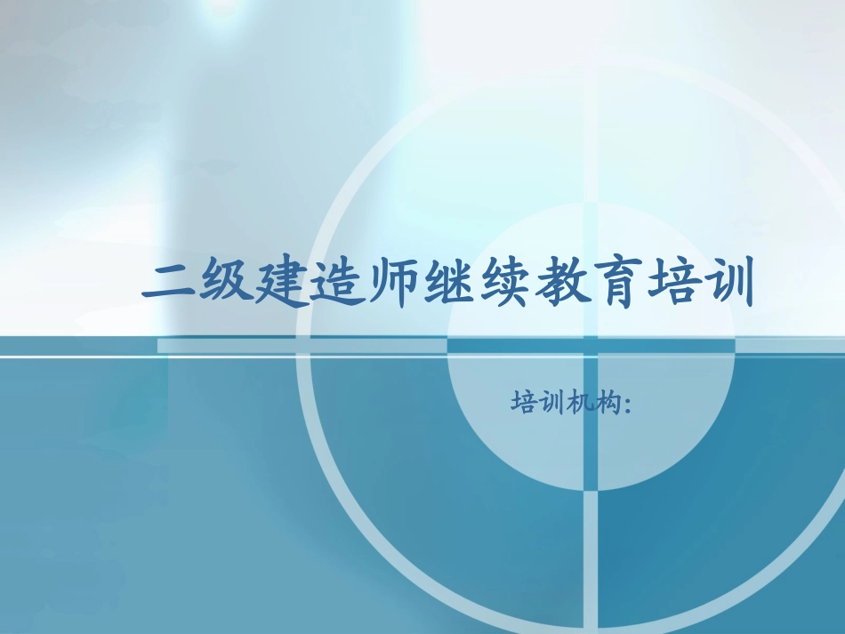 二级建造师继续教育培训_第1页