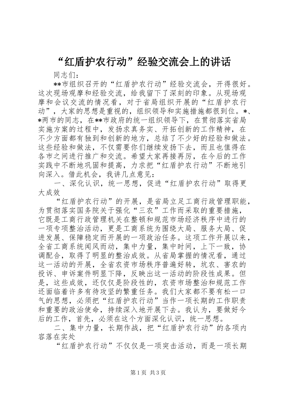 红盾护农行动经验交流会上的致辞_第1页