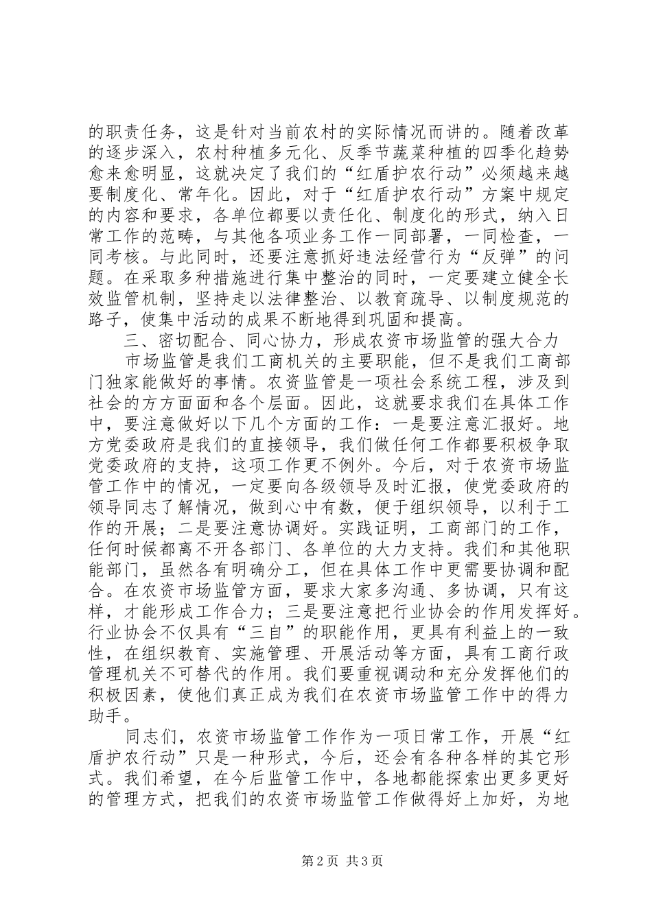 红盾护农行动经验交流会上的致辞_第2页