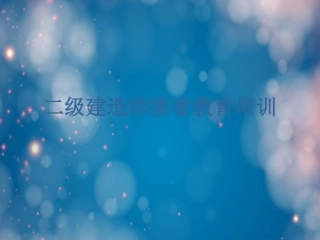 二级建造师继续教育培训培训课件