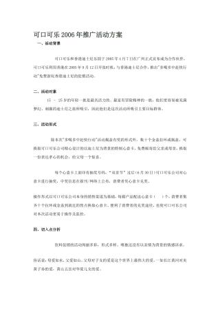 可口可乐2006年推广活动方案