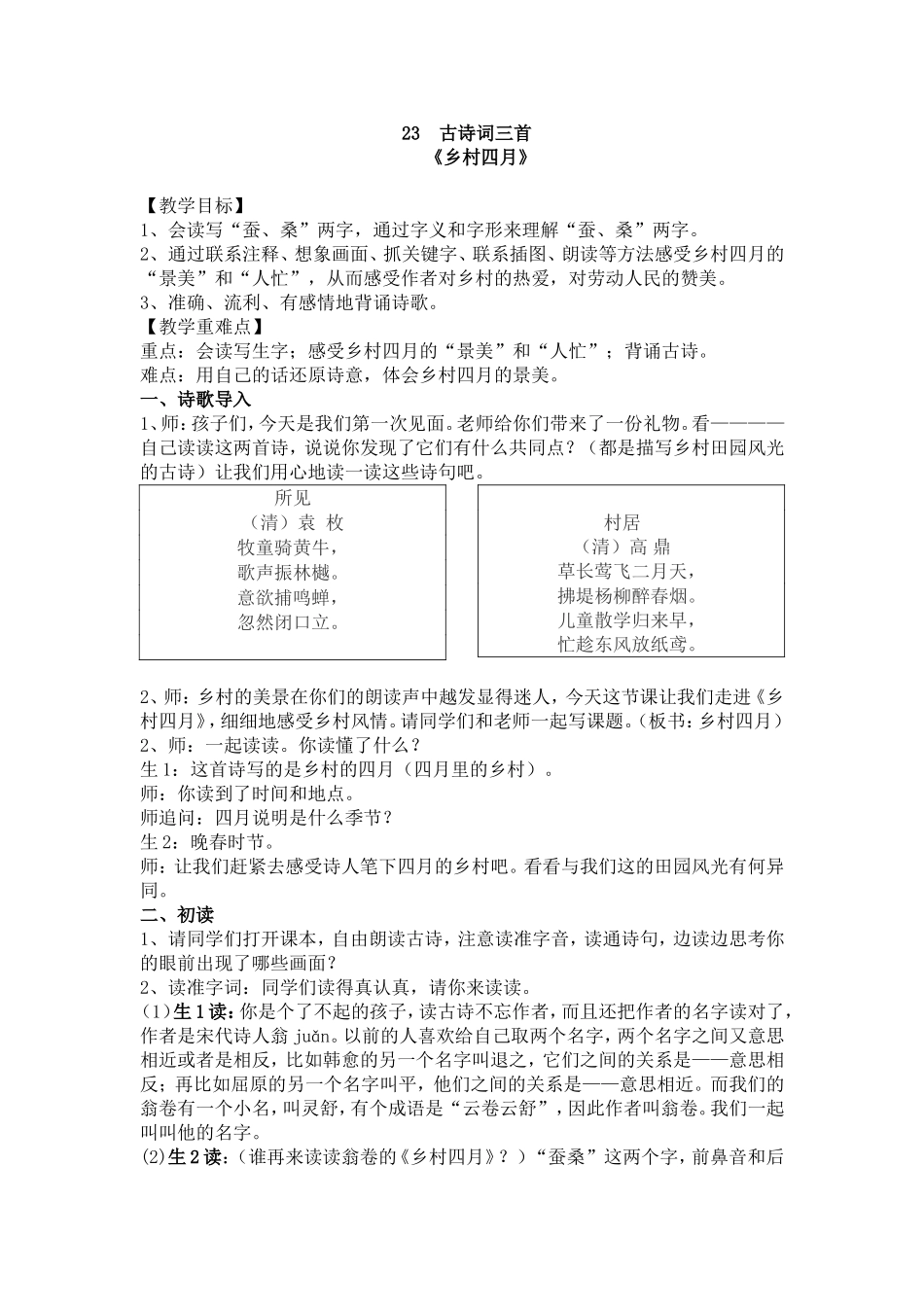 古诗词三首《乡村四月》_第1页