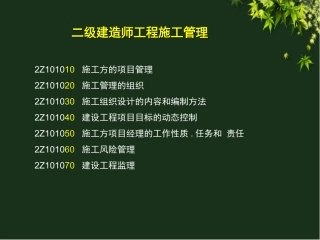 二级建造师建设工程施工管理