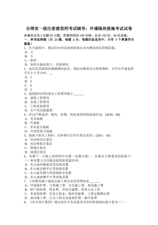台湾省一级注册建筑师考试辅导：外墙隔热措施考试试卷