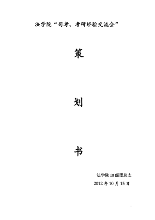司考、考研经验交流会策划书