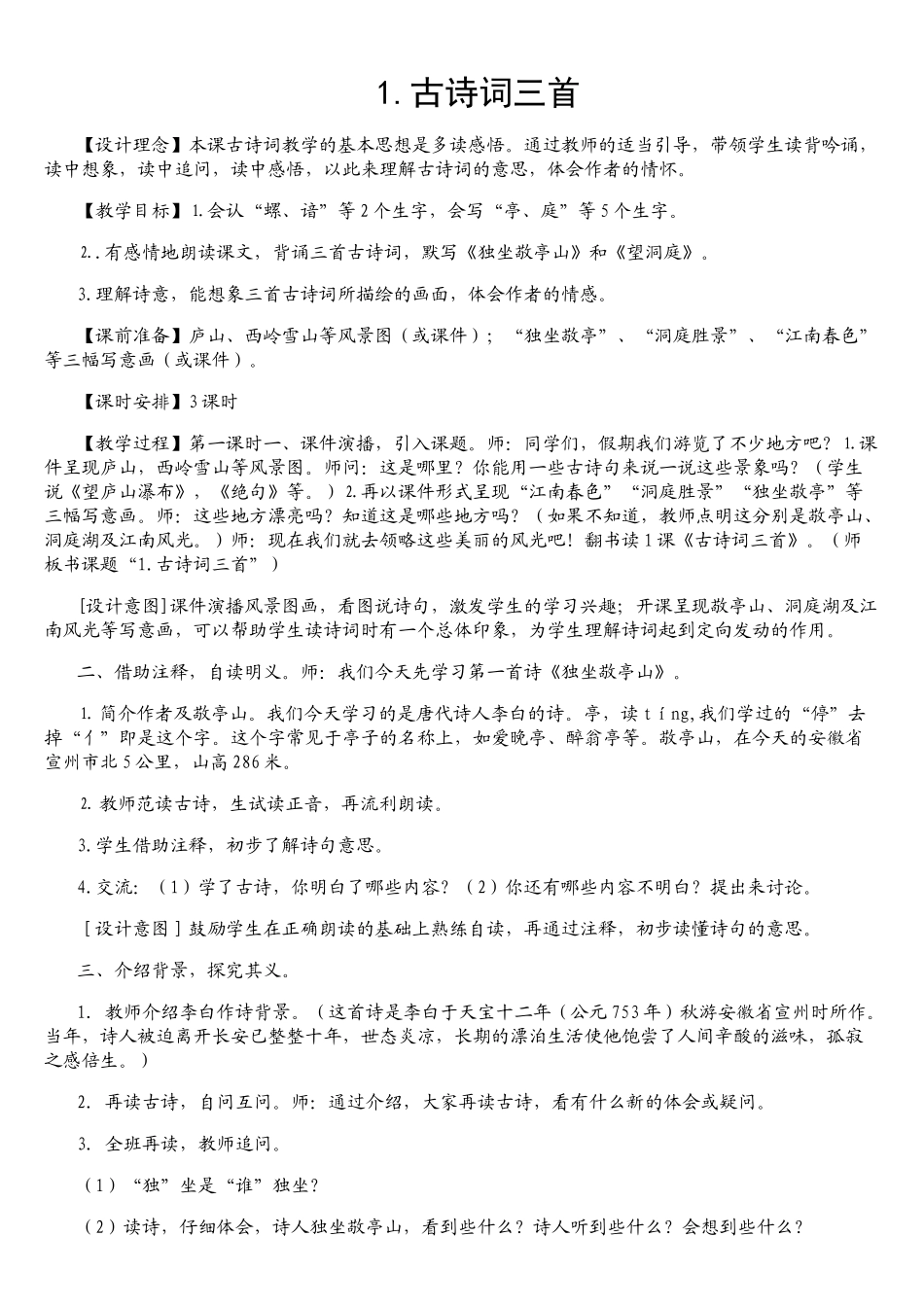 古诗词三首教案_第1页