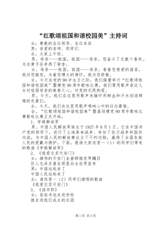 红歌颂祖国和谐校园美主持词