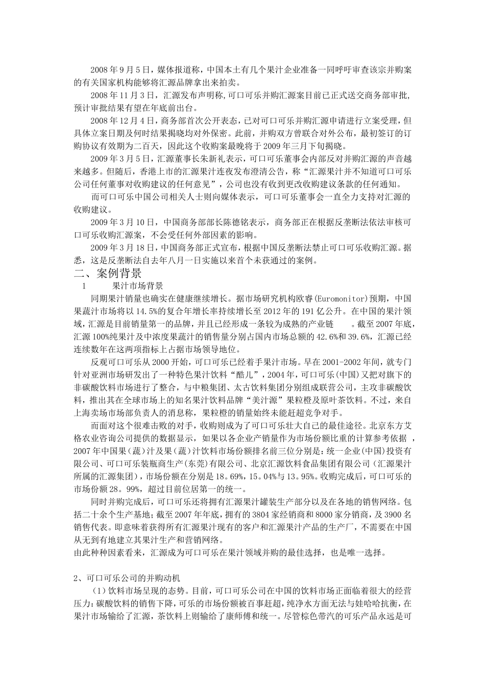 可口可乐并购汇源案例分析.方案_第2页