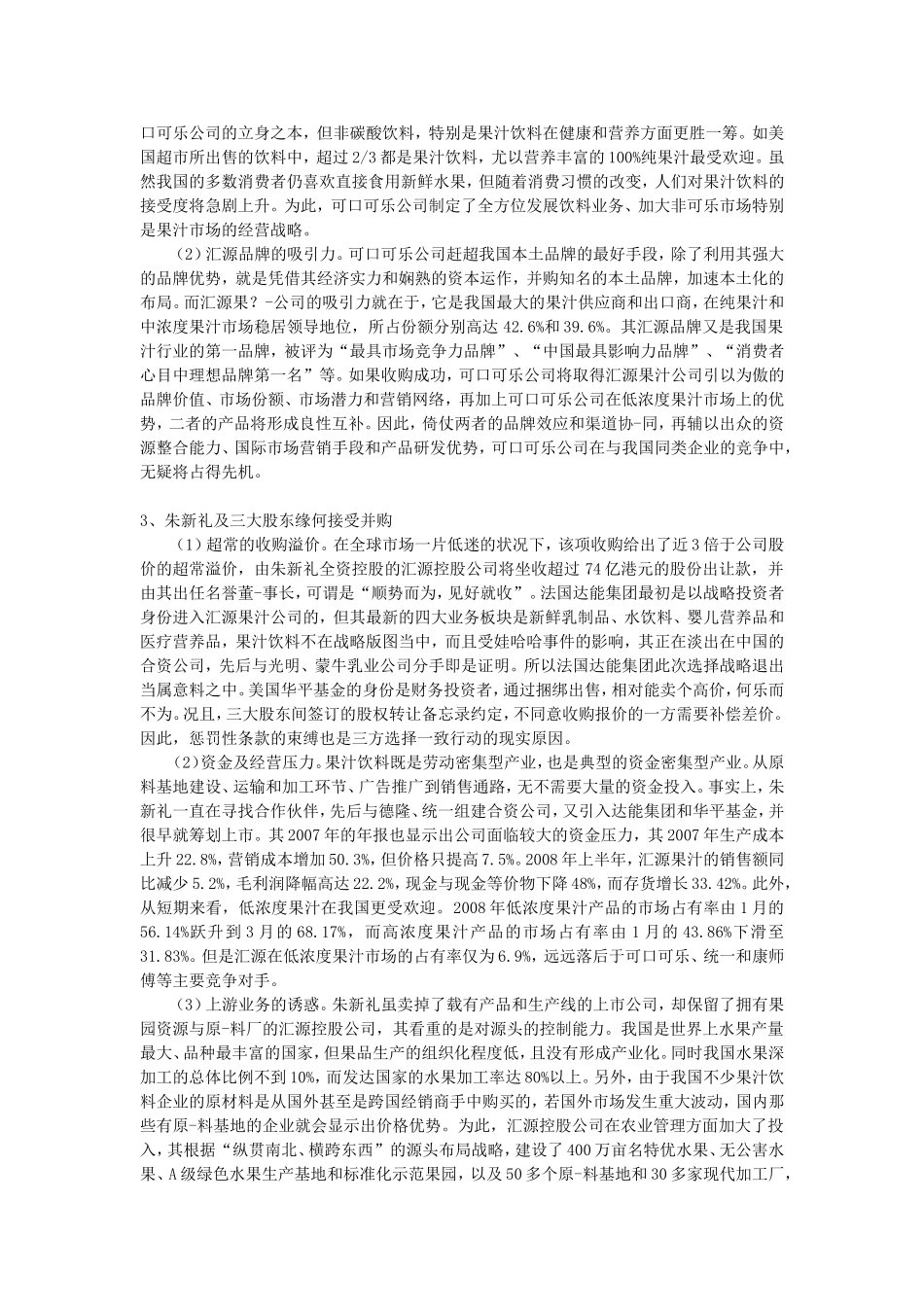 可口可乐并购汇源案例分析.方案_第3页