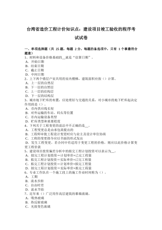 台湾省造价工程计价知识点：建设项目竣工验收的程序考试试卷