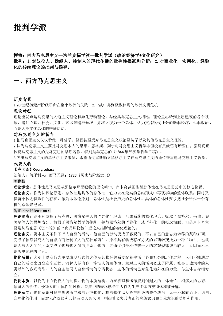 史上最全批判学派知识点笔记!从西马到法兰克福学派到文化研究和传播政治经济学再到媒介环境学派_第1页