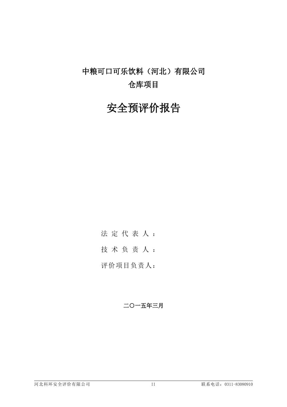 可口可乐仓库项目安全预评价报告(备案版)_第2页