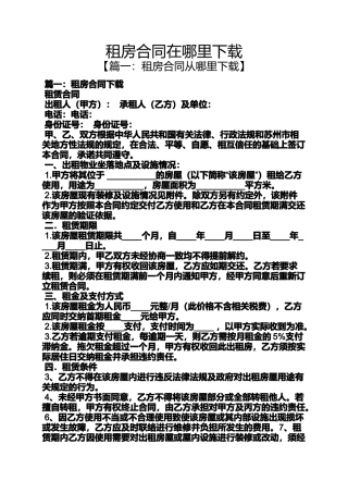合同范本之租房合同在哪里下载