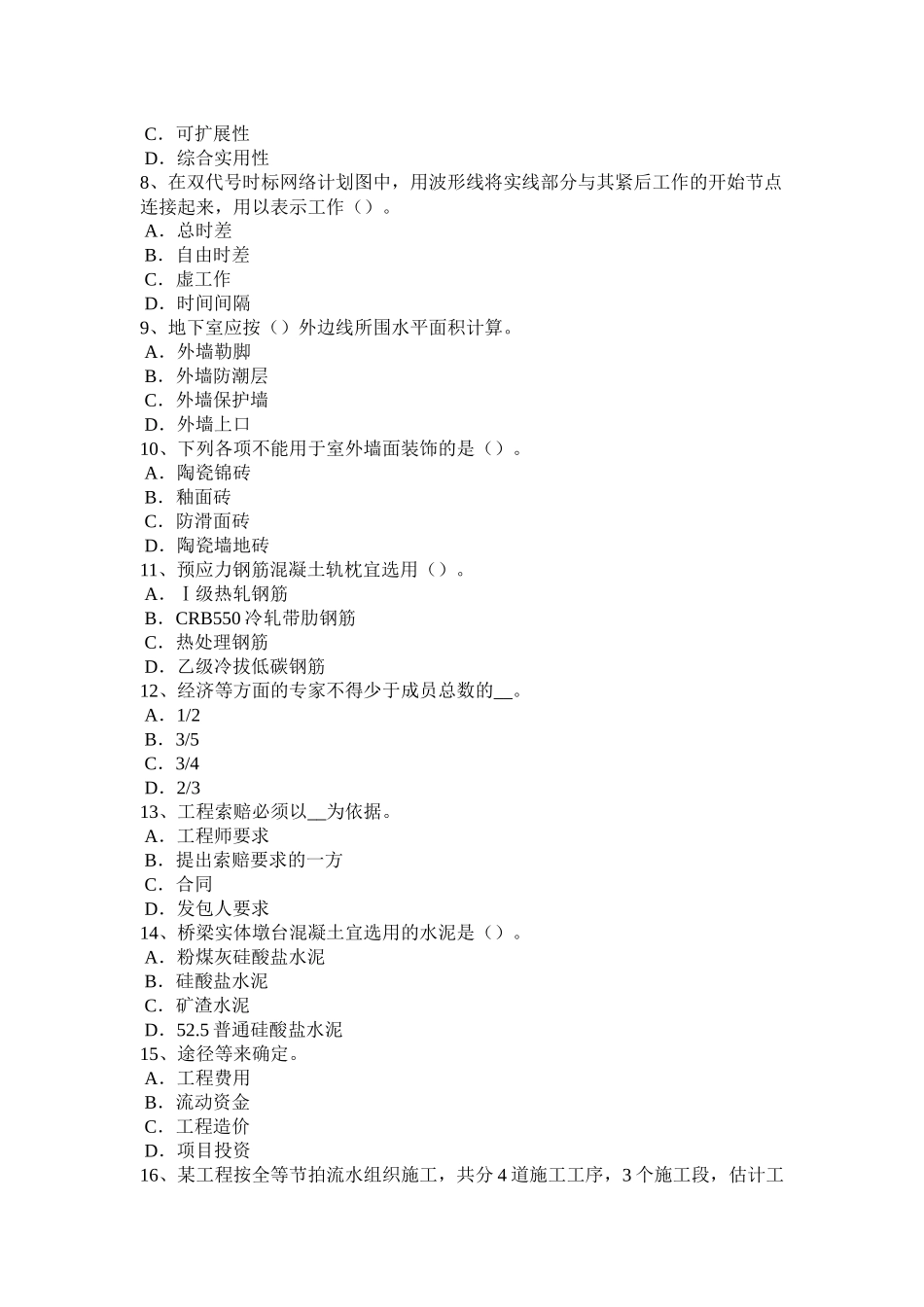 台湾省造价工程师工程计价：人工日工资单价考试题_第2页