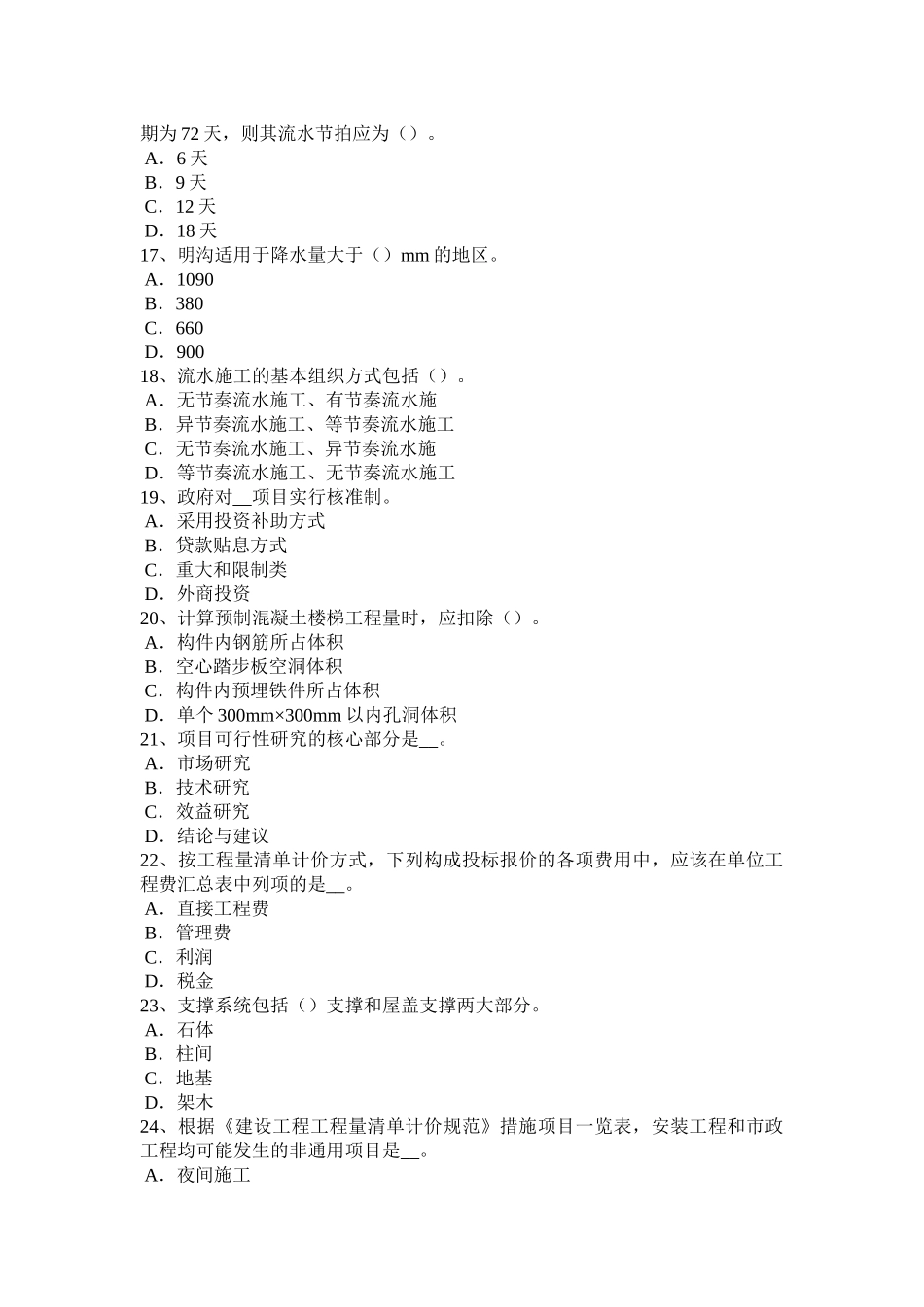 台湾省造价工程师工程计价：人工日工资单价考试题_第3页