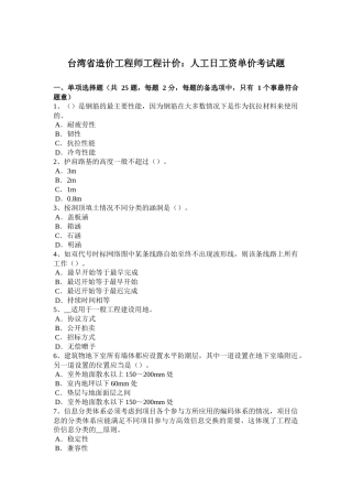 台湾省造价工程师工程计价：人工日工资单价考试题