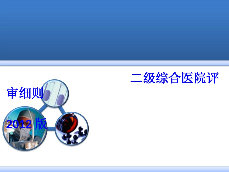 二级综合医院评审细则论述_第1页