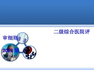 二级综合医院评审细则论述