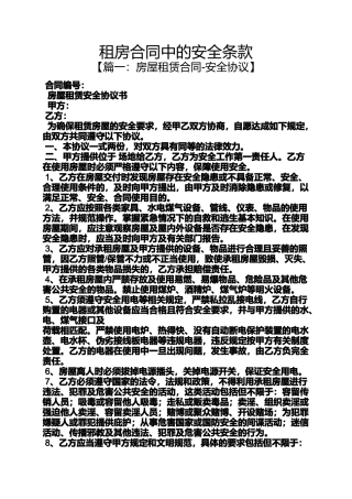 合同范本之租房合同中的安全条款