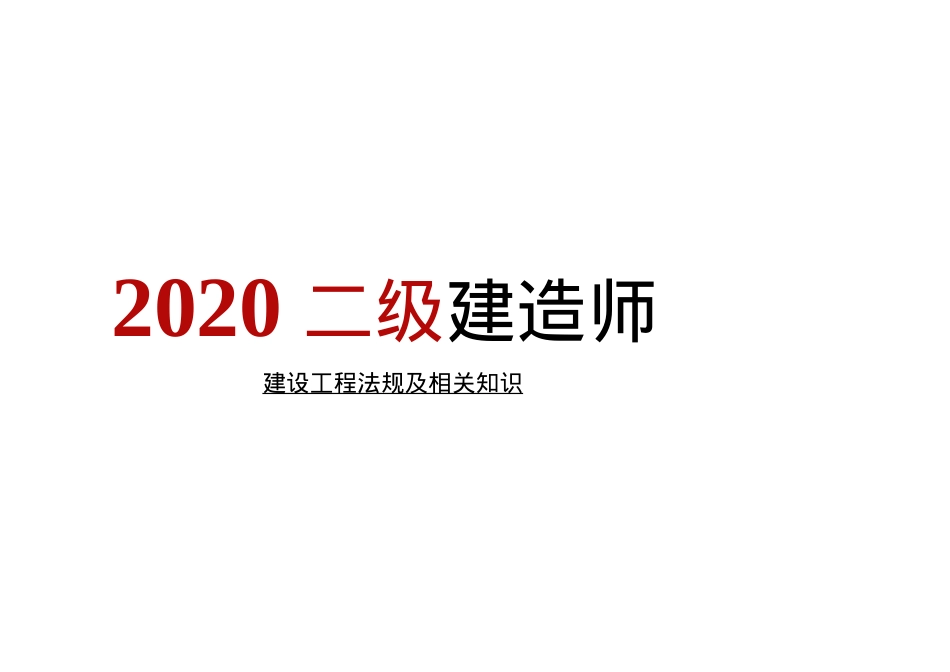 二建法规新旧教材对比_第1页