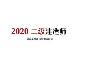二建法规新旧教材对比