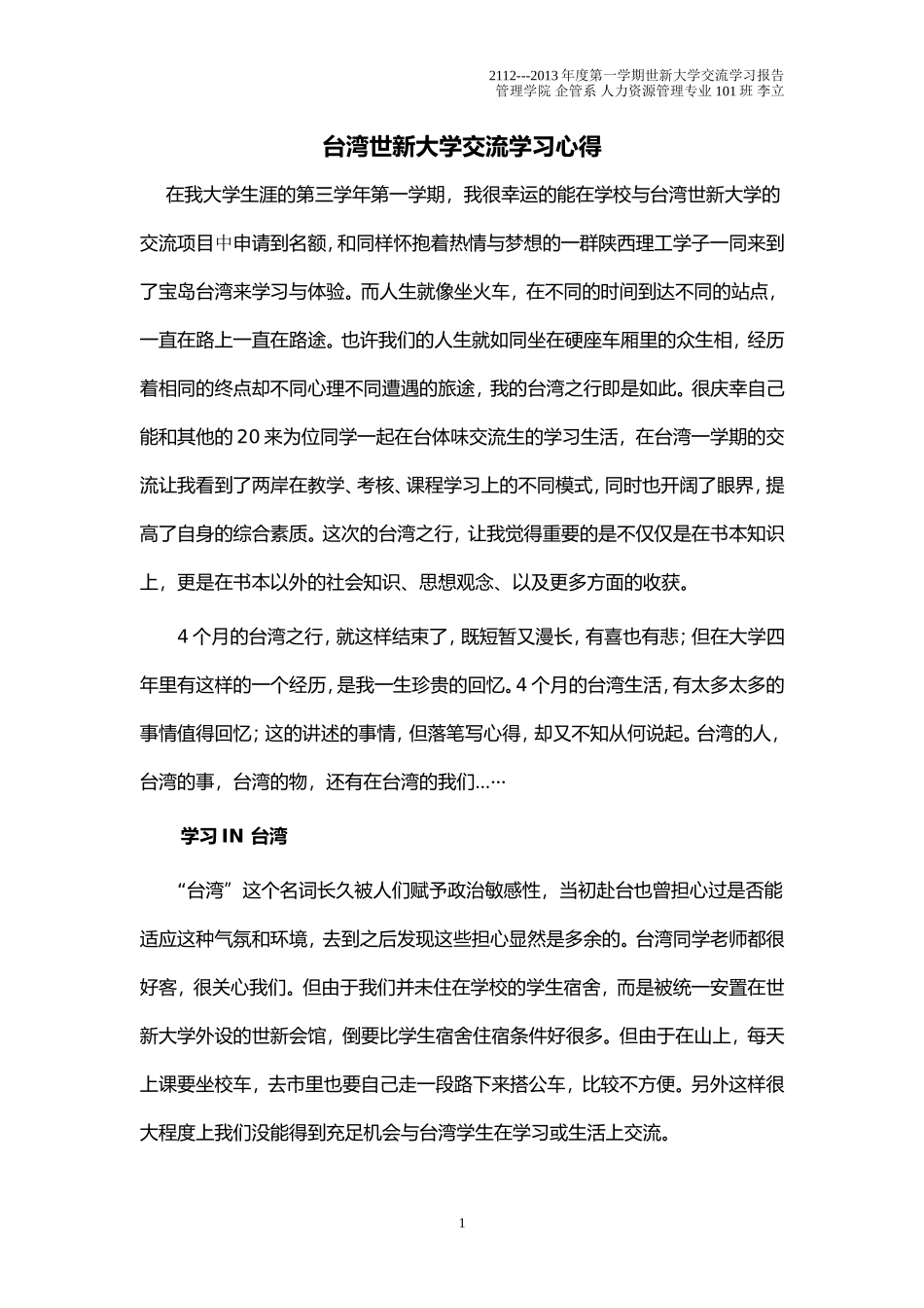 台湾世新大学交流学习心得_第1页