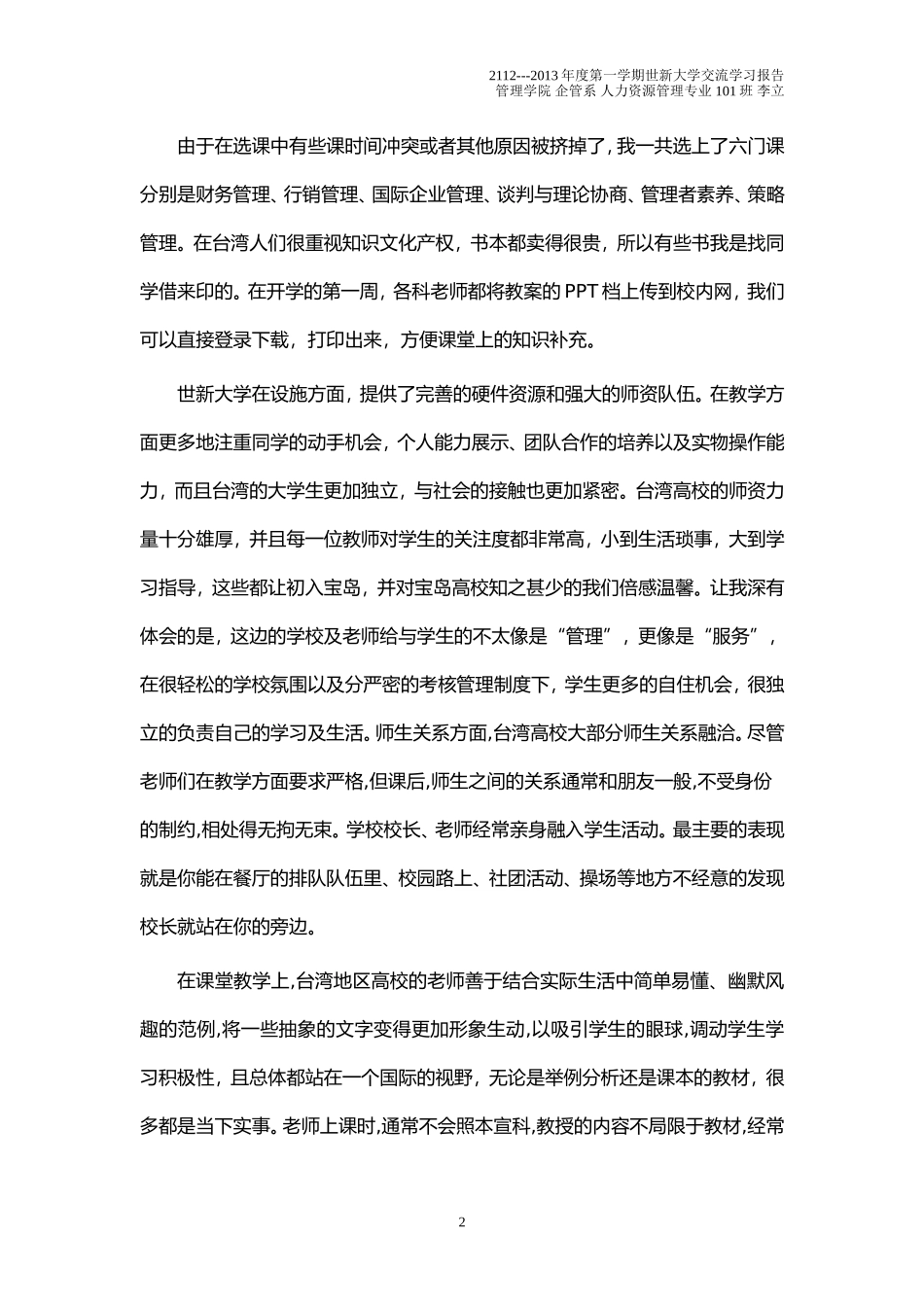 台湾世新大学交流学习心得_第2页